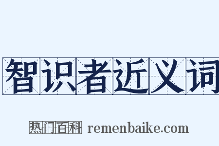 智识者近义词是什么意思的图片